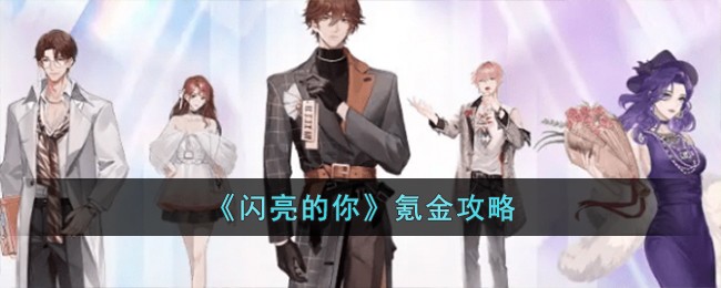 《闪亮的你》怎么氪金_《闪亮的你》氪金攻略