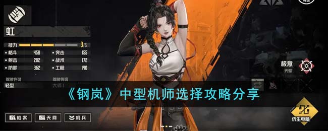 《钢岚》中型机师选择攻略_《钢岚》中型机师如何选择分享