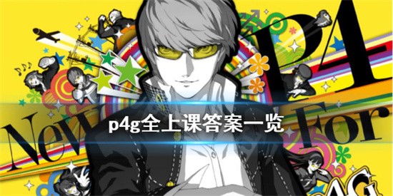 女神异闻录4黄金版上课答案攻略_女神异闻录4黄金版上课答案分享