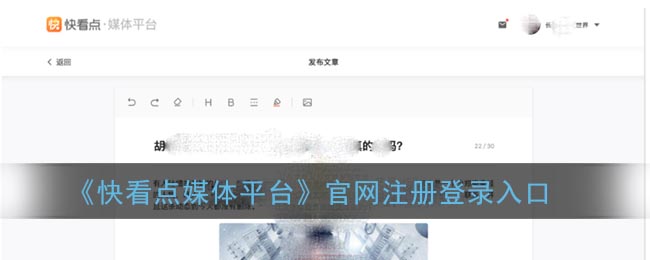 《快看点媒体平台》官网注册登录入口