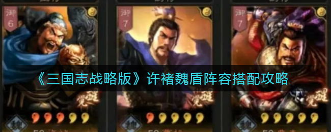 《三国志战略版》许褚魏盾阵容搭配攻略