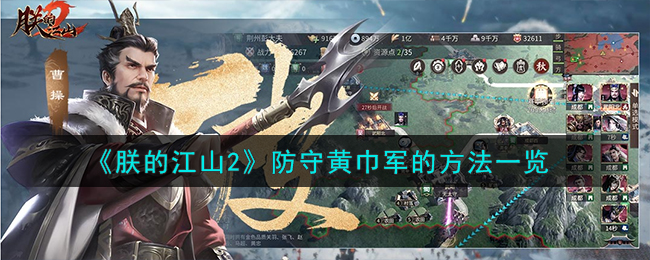 《朕的江山2》防守黄巾军攻略_《朕的江山2》怎么防守黄巾军