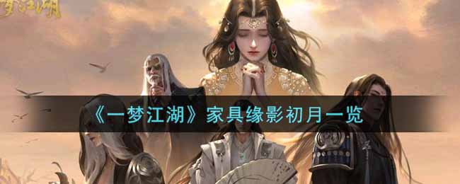 《一梦江湖》家具缘影初月一览