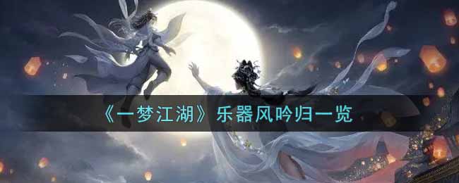 《一梦江湖》乐器风吟归一览