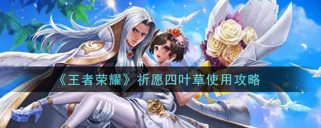 《王者荣耀》祈愿四叶草使用攻略