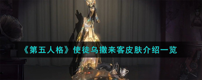 《第五人格》使徒乌撒来客皮肤介绍_《第五人格》使徒乌撒来客皮肤获取方式