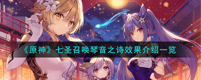 《原神》七圣召唤琴音之诗效果介绍_《原神》七圣召唤琴音之诗效果一览