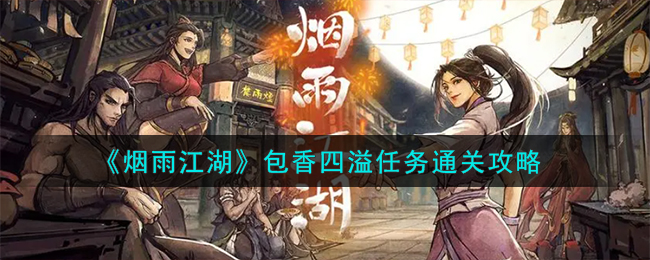 《烟雨江湖》包香四溢任务通关攻略_《烟雨江湖》包香四溢任务如何通关