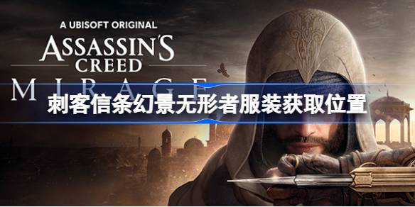 刺客信条幻景无形者服装怎么获得_刺客信条幻景无形者服装获取位置
