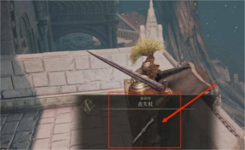 《艾尔登法环》丧失杖获得攻略_《艾尔登法环》丧失杖怎么获得