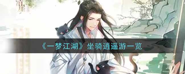 《一梦江湖》坐骑逍遥游一览