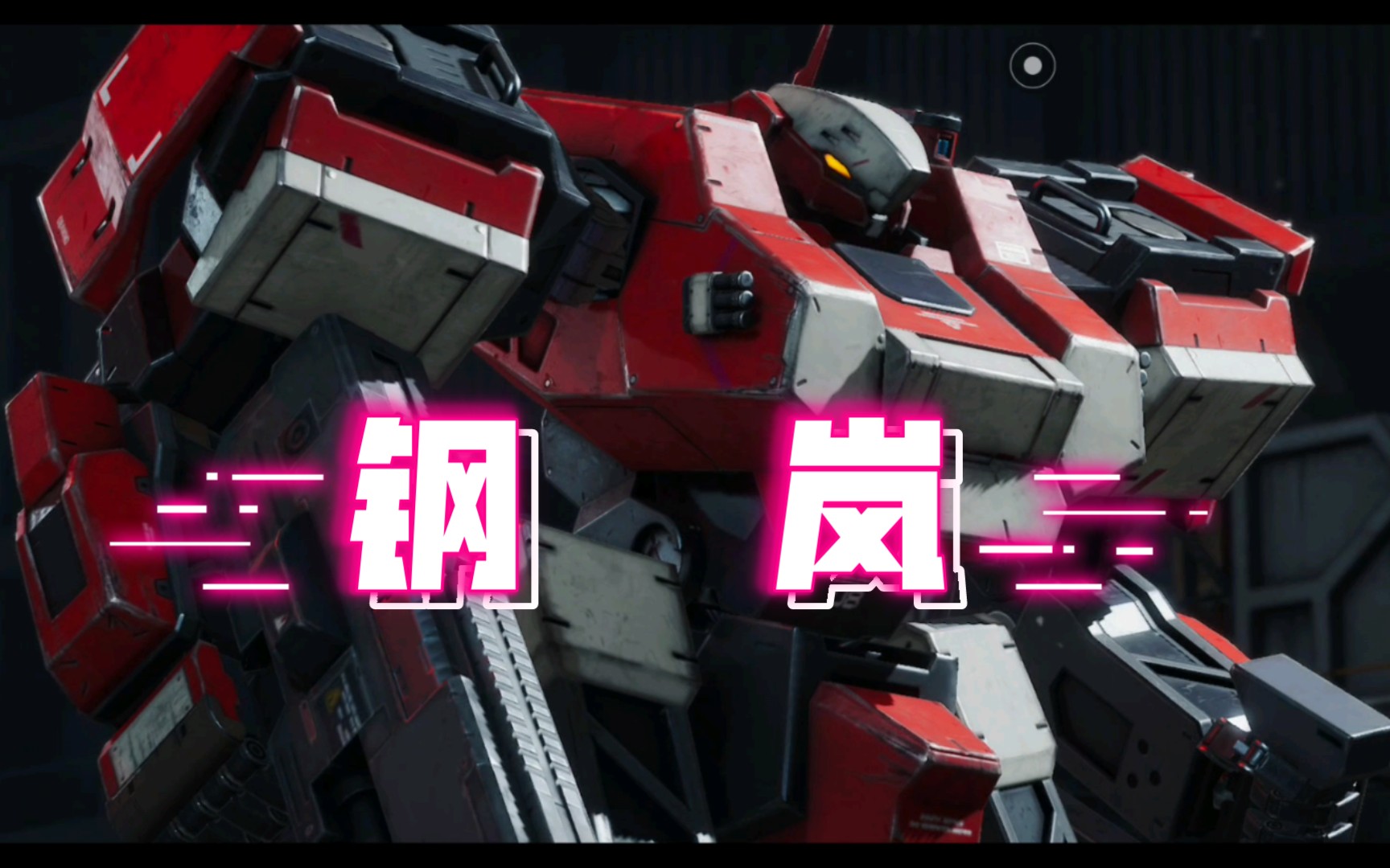 钢岚手游核心玩法介绍_钢岚手游核心玩法是怎么样的