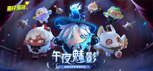 蛋仔派对午夜魅影季手册皮肤奖励介绍