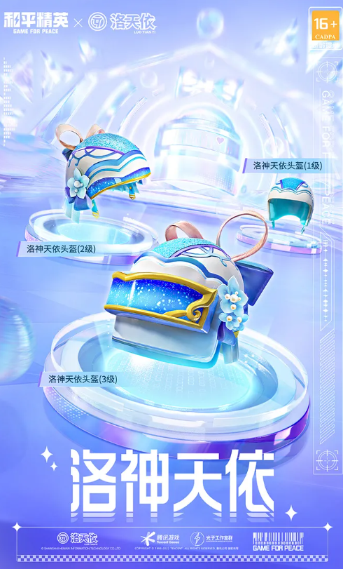 《和平精英》洛天依背包头盔皮肤一览