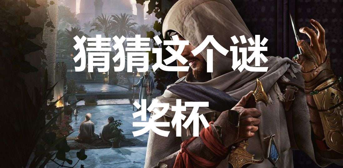 《刺客信条：幻景》怎么解锁猜猜这个谜奖杯_《刺客信条：幻景》猜猜这个谜奖杯解锁条件