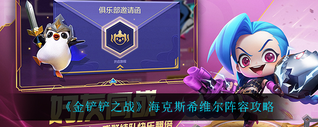 《金铲铲之战》海克斯希维尔阵容攻略