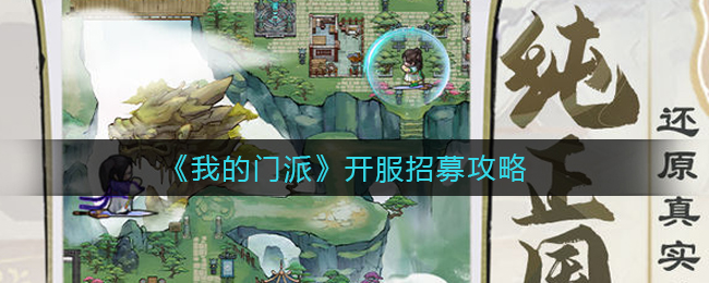 《我的门派》开服招募攻略