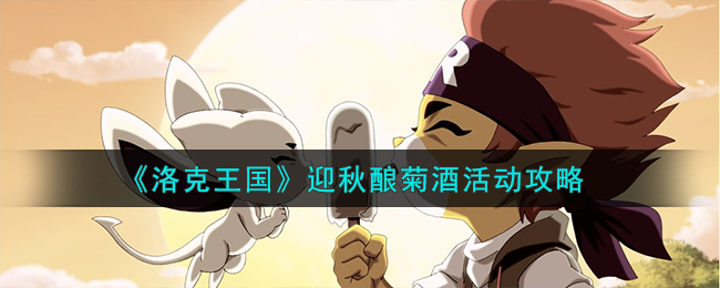 《洛克王国》迎秋酿菊酒活动介绍_《洛克王国》迎秋酿菊酒活动怎么样
