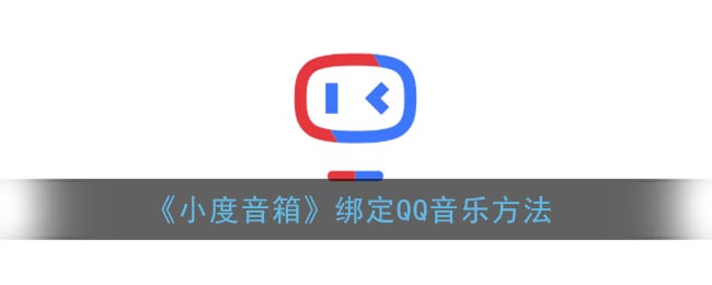 《小度音箱》绑定QQ音乐方法