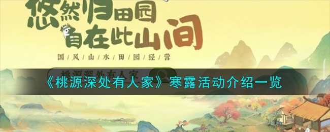 《桃源深处有人家》寒露活动介绍_《桃源深处有人家》寒露活动一览