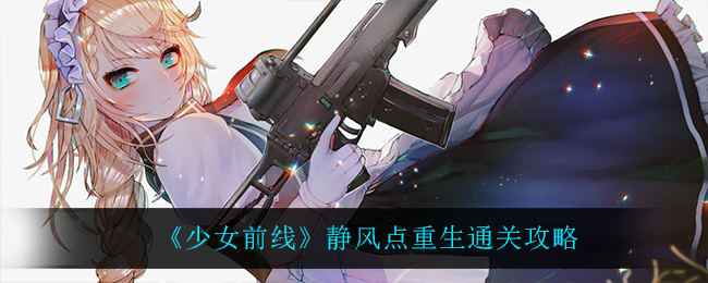 《少女前线》静风点重生通关攻略