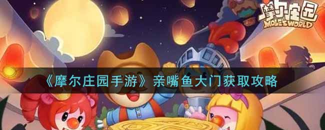 《摩尔庄园手游》亲嘴鱼大门获取攻略