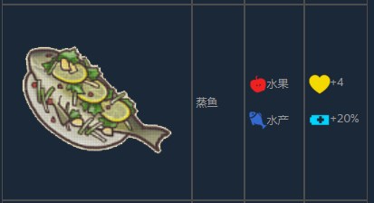 《风来之国》怎么制作蒸鱼_《风来之国》蒸鱼效果如何