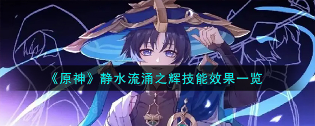 《原神》静水流涌之辉技能有什么效果_《原神》静水流涌之辉技能效果分享