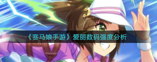 《赛马娘手游》爱丽数码强度分析
