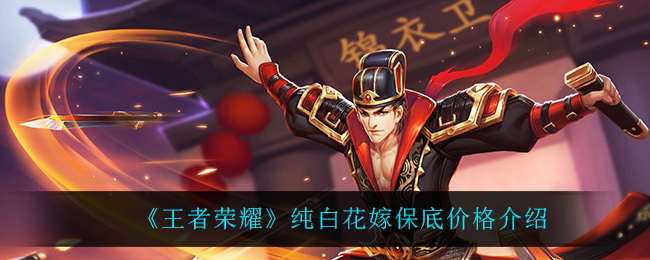《王者荣耀》纯白花嫁保底价格介绍