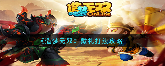 《造梦无双》戴礼打法攻略