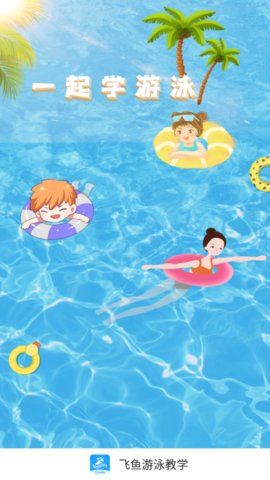 飞鱼游泳教学App官方版