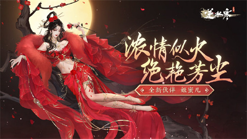 逆水寒手游姬蜜儿什么时候上线