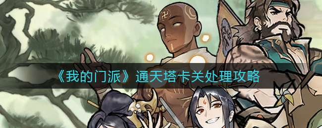《我的门派》通天塔卡关处理攻略