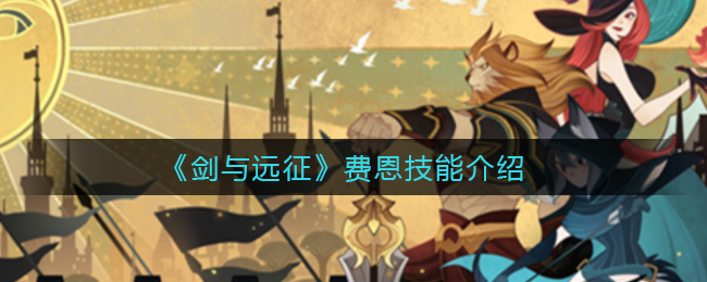 《剑与远征》费恩技能介绍