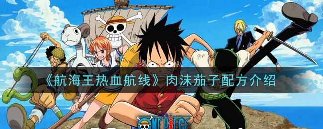 《航海王热血航线》肉沫茄子配方介绍