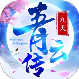 九天青云传领红包游戏2023安卓最新版