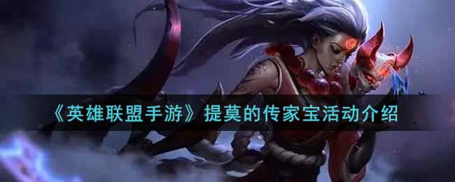 《英雄联盟手游》提莫的传家宝活动介绍