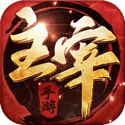 江湖主宰手机版最新版下载