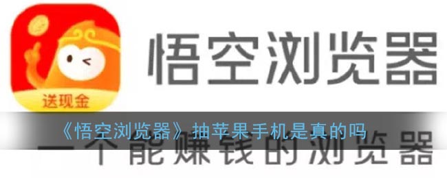 《悟空浏览器》抽苹果手机是真的吗