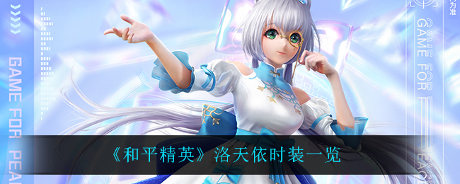 《和平精英》洛天依时装一览