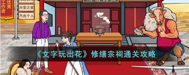 《文字玩出花》修缮宗祠怎么通关_《文字玩出花》修缮宗祠通关攻略