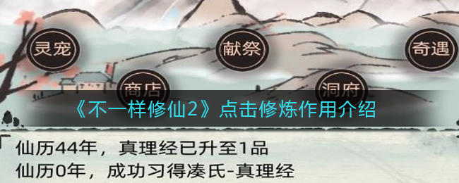 《不一样修仙2》点击修炼作用介绍