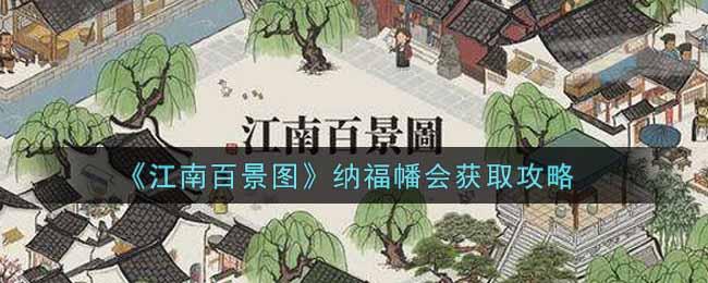 《江南百景图》纳福幡会获取攻略