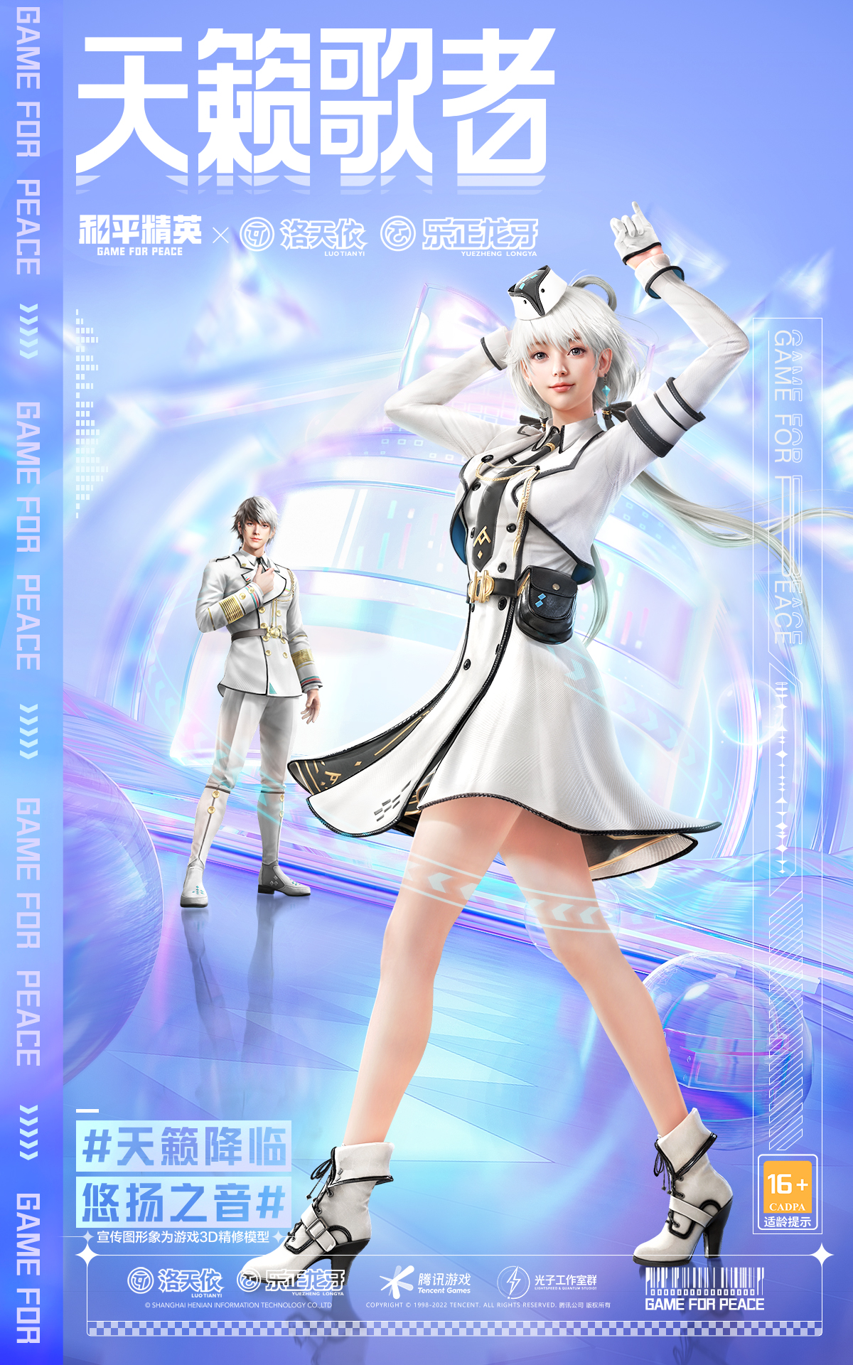 《和平精英》天籁歌者时装一览