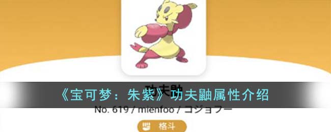 《宝可梦：朱紫》功夫鼬属性介绍_《宝可梦：朱紫》功夫鼬属性详细攻略