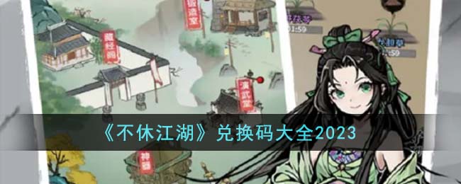 《不休江湖》2023兑换码大全_《不休江湖》2023兑换码
