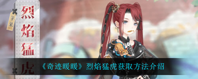 《奇迹暖暖》烈焰猛虎获取方法介绍
