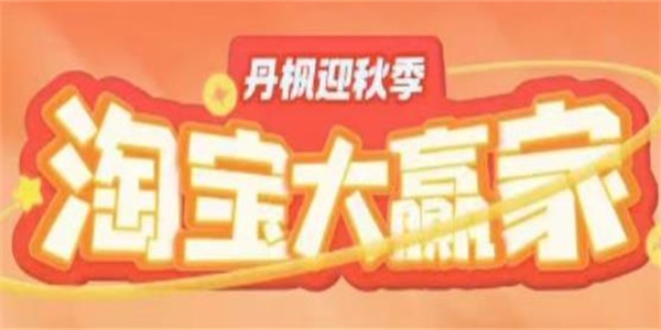 淘宝大赢家活动答题攻略