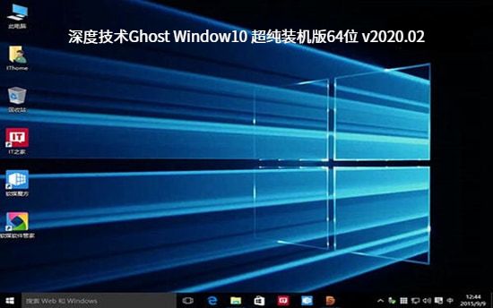 深度技术Ghost Window10 超纯装机版64位中文版_Ghost Window10 超纯装机版64位家庭版下载